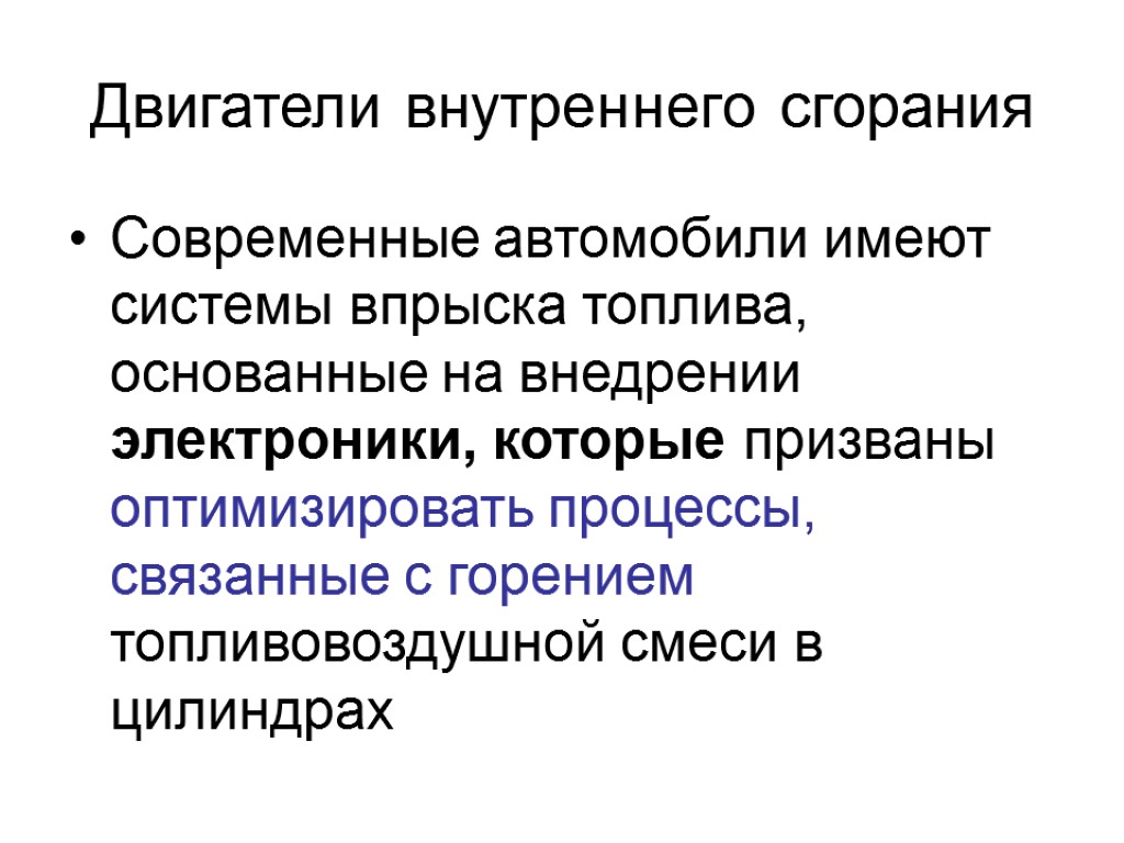 Двигатели внутреннего сгорания Современные автомобили имеют системы впрыска топлива, основанные на внедрении электроники, которые